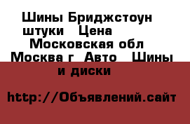 Шины Бриджстоун 4 штуки › Цена ­ 5 000 - Московская обл., Москва г. Авто » Шины и диски   